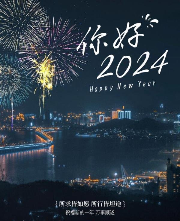 2024元旦祝福语文案大全