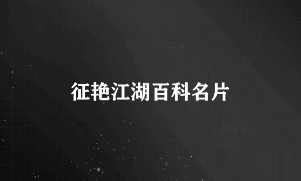征艳江湖百科名片