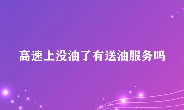 高速上没油了有送油服务吗