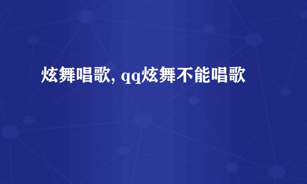炫舞唱歌, qq炫舞不能唱歌