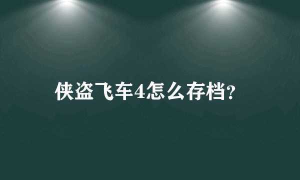 侠盗飞车4怎么存档？