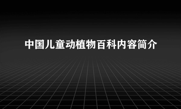 中国儿童动植物百科内容简介