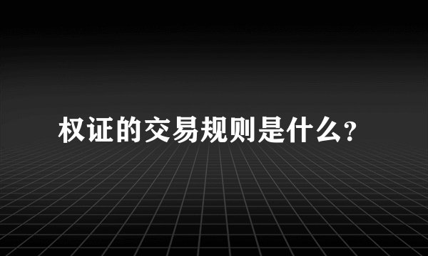 权证的交易规则是什么？