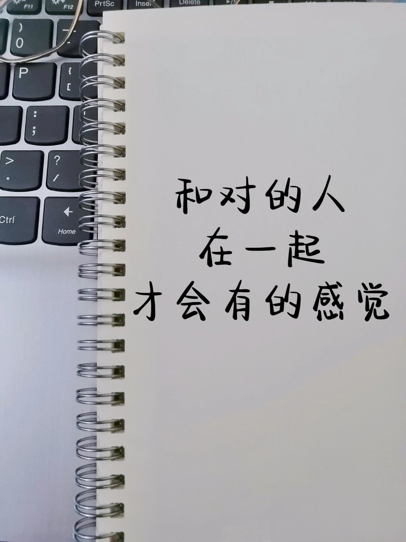 和对的人在一起才会有的感觉