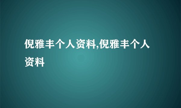 倪雅丰个人资料,倪雅丰个人资料