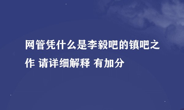 网管凭什么是李毅吧的镇吧之作 请详细解释 有加分