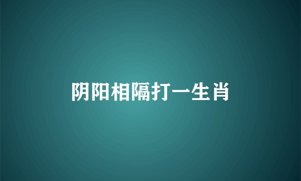 阴阳相隔打一生肖