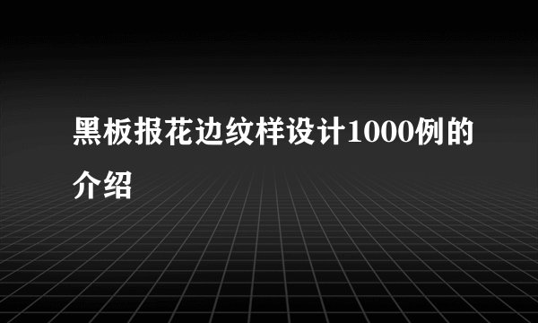 黑板报花边纹样设计1000例的介绍