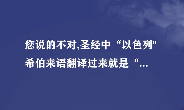 您说的不对,圣经中“以色列