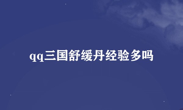 qq三国舒缓丹经验多吗