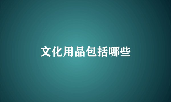 文化用品包括哪些