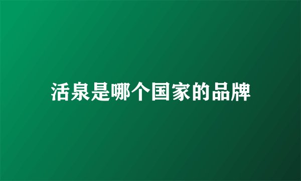 活泉是哪个国家的品牌