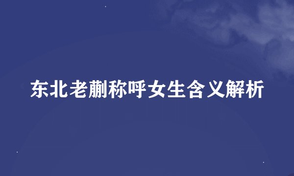 东北老蒯称呼女生含义解析