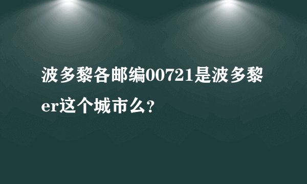 波多黎各邮编00721是波多黎er这个城市么？