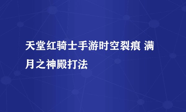 天堂红骑士手游时空裂痕 满月之神殿打法