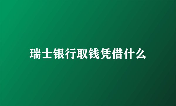 瑞士银行取钱凭借什么