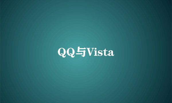 QQ与Vista