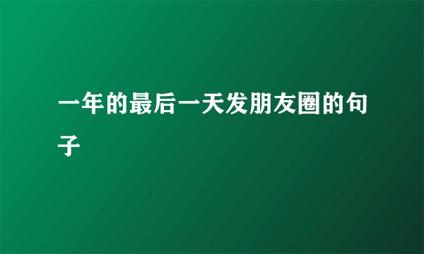 一年的最后一天发朋友圈的句子