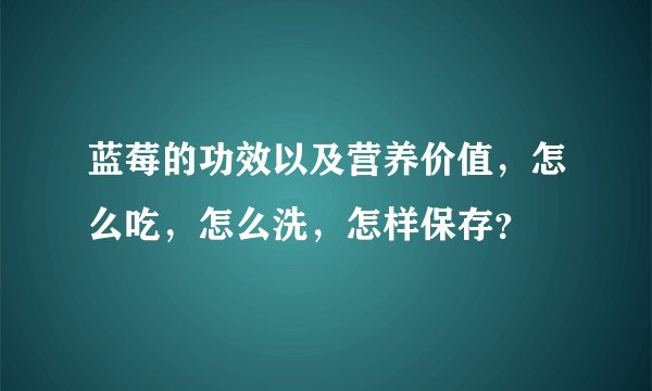 蓝莓的功效以及营养价值，怎么吃，怎么洗，怎样保存？