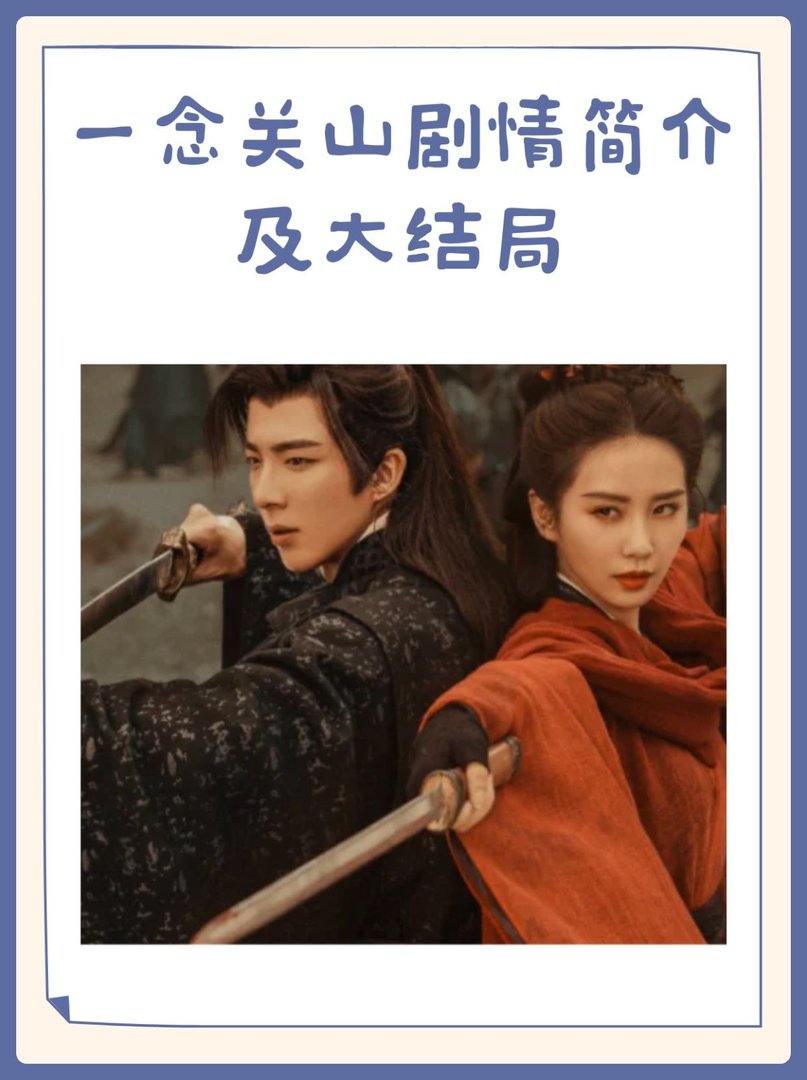 一念关山剧情简介及大结局