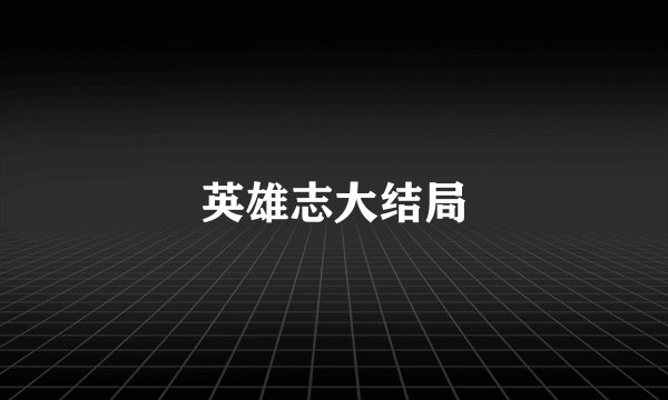 英雄志大结局