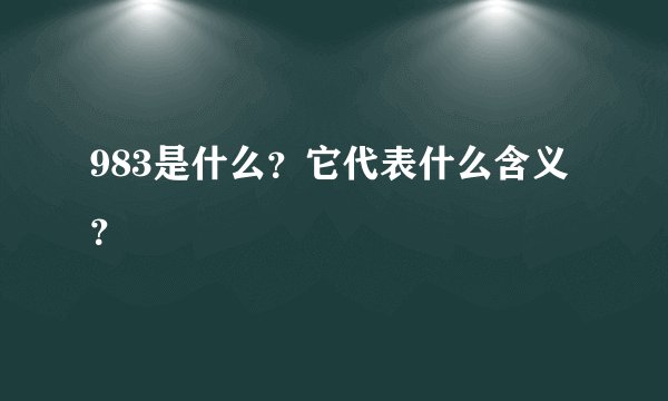 983是什么？它代表什么含义？