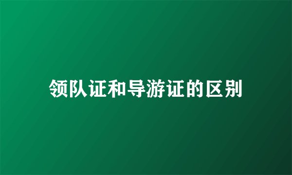 领队证和导游证的区别