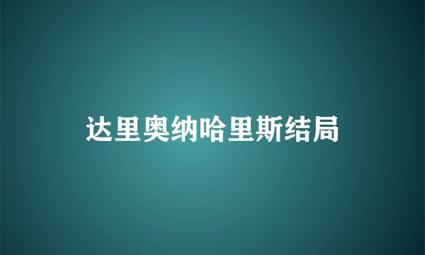 达里奥纳哈里斯结局