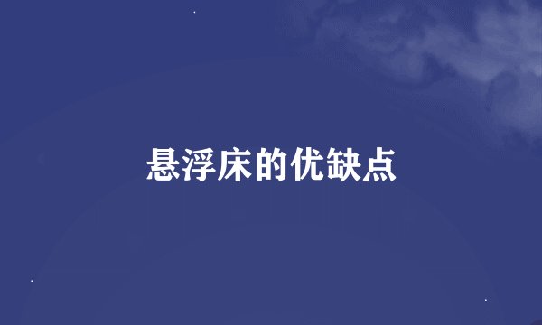 悬浮床的优缺点