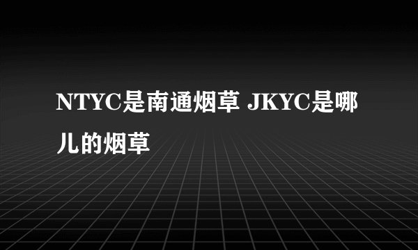 NTYC是南通烟草 JKYC是哪儿的烟草