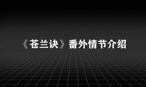 《苍兰诀》番外情节介绍