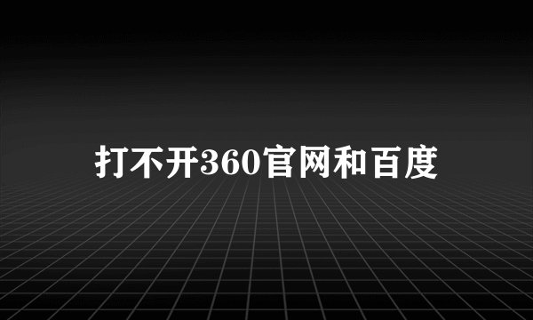 打不开360官网和百度