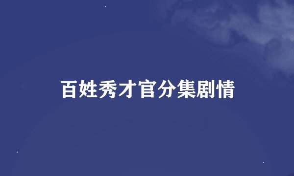 百姓秀才官分集剧情