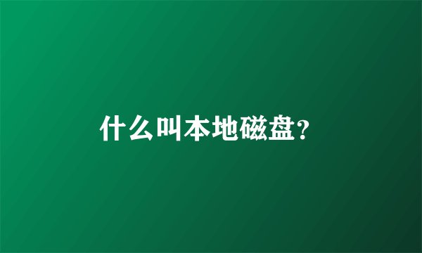 什么叫本地磁盘？