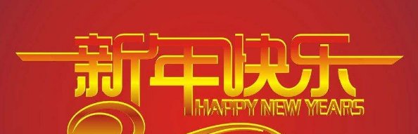 大年30是什么意思？