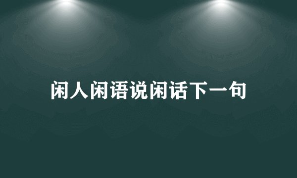 闲人闲语说闲话下一句