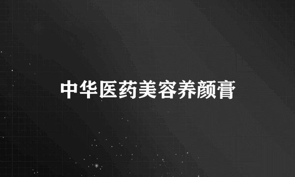中华医药美容养颜膏