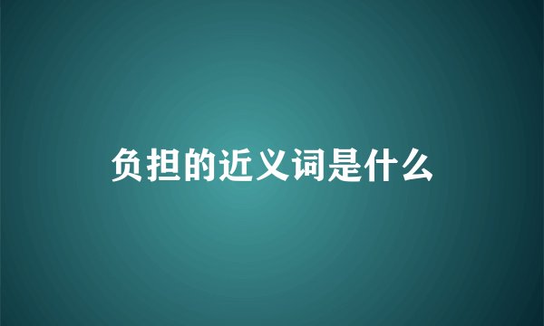 负担的近义词是什么