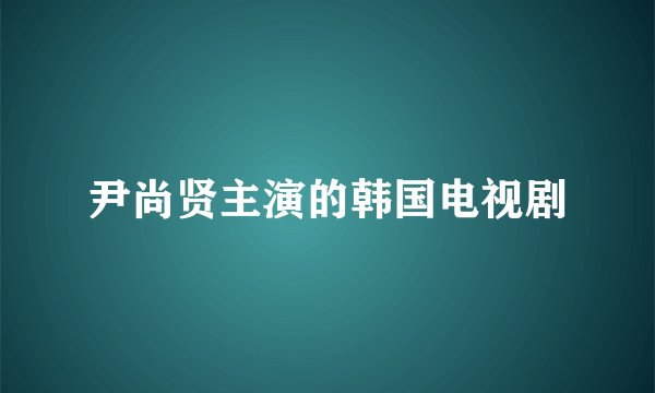 尹尚贤主演的韩国电视剧