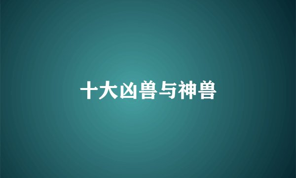 十大凶兽与神兽