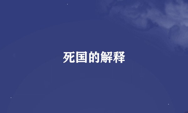 死国的解释