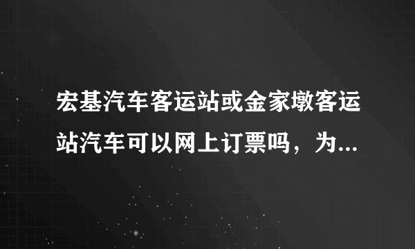 宏基汽车客运站或金家墩客运站汽车可以网上订票吗,为什么有几个订票的网址,求告诉
