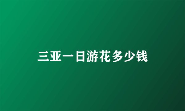 三亚一日游花多少钱