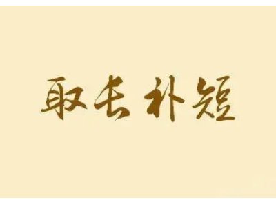 如何理解取长补短这个故事给我们什么启发