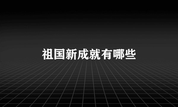 祖国新成就有哪些