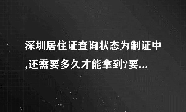 深圳居住证查询状态为制证中,还需要多久才能拿到?要到什么地方才能拿呢？
