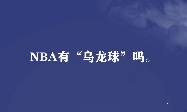 NBA有“乌龙球”吗。