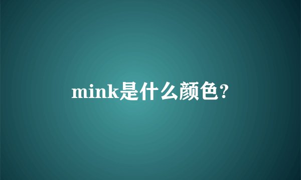 mink是什么颜色?