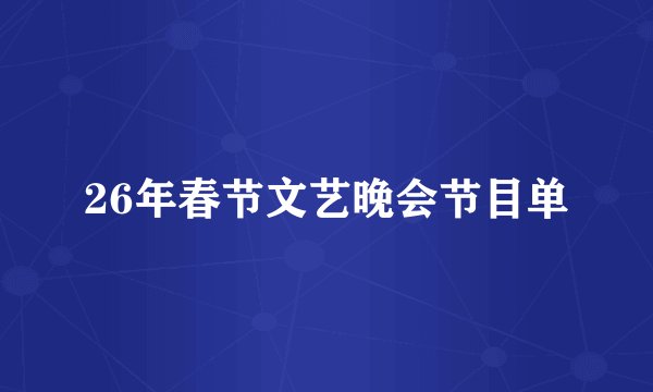 26年春节文艺晚会节目单