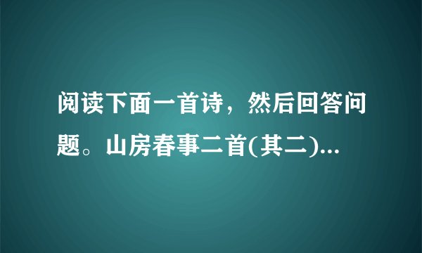 阅读下面一首诗，然后回答问题。山房春事二首(其二)岑 参梁园日暮乱飞鸦，极目萧条三两家。庭树不知人去